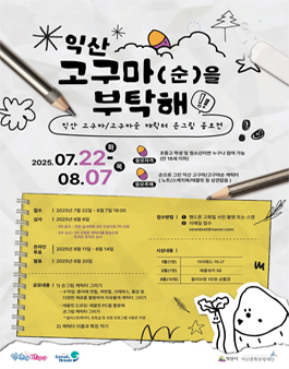 익산 고구마(순)을 부탁해!고구마/고구마순 캐릭터 손그림 공모전.
