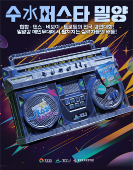 수水퍼스타 밀양 - 시즌1 참가자 모집 (랩, 댄스, 비보이, 트로트).