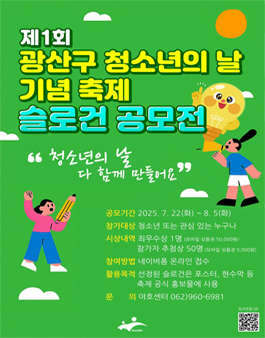 제1회 광산구 청소년의 날 축제 슬로건 공모전.