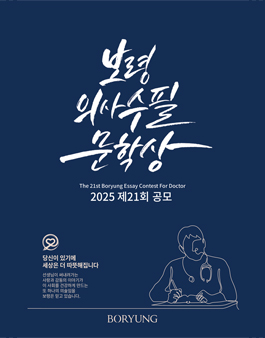 제21회 보령의사수필문학상 공모.