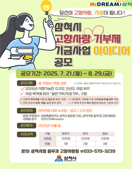 2025년 삼척시 고향사랑기부제 기금사업 아이디어 공모.