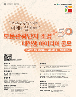 2025 보문관광단지 조경+50 대학생 아이디어 공모전.