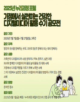 2025년 누리과정 포털 가정에서 실천하는 건강한 디지털미디어 활용 수기 공모전.