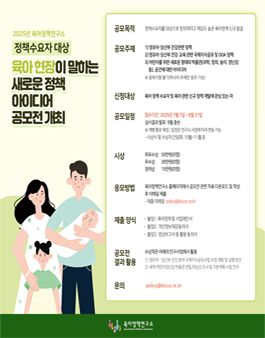 2025년 육아정책연구소 정책수요자 대상 육아정책 및 사업 제안 공모전.