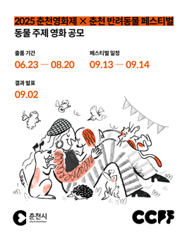 2025 춘천 반려동물 페스티벌 동물 주제 영화 공모전.