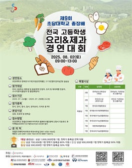 2025 제9회 초당대학교 총장배 전국 고등학생 요리&제과 경연대회.