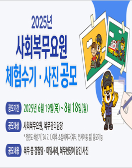 2025년 사회복무요원 체험수기·사진 공모.