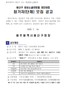 광산구 청년소셜리빙랩 경진대회 참가자(단체) 모집.