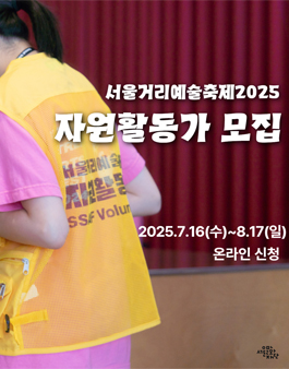 서울거리예술축제2025 자원활동가 모집.