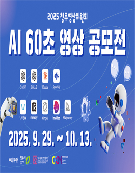 [청주영상위원회] 2025 청주영상위원회 AI 60초 영상 공모전.