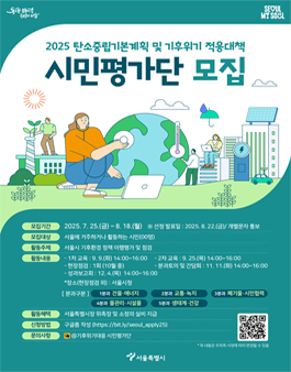 2025 서울시 탄소중립기본계획 및 기후위기 적응대책 시민평가단 모집.