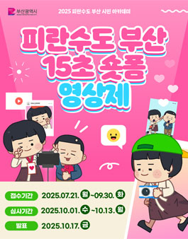 피란수도 부산 15초 숏폼 영상제.