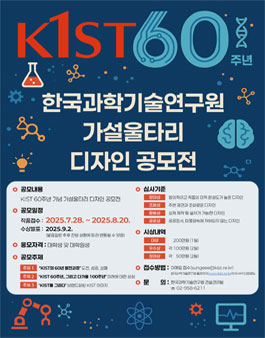 한국과학기술연구원 60주년 기념 가설울타리 디자인 공모전.