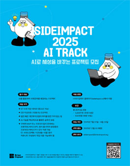 사이드임팩트 2025 AI 트랙.