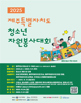 2025년 제주특별자치도 청소년자원봉사대회.