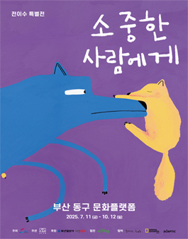 부산 소중한 사람에게, 전이수 특별전 서포터즈 모집.
