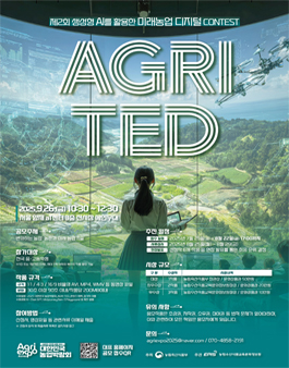 제2회 생성형 AI를 활용한 미래농업 콘텐츠 공모전 (AGRI TED).