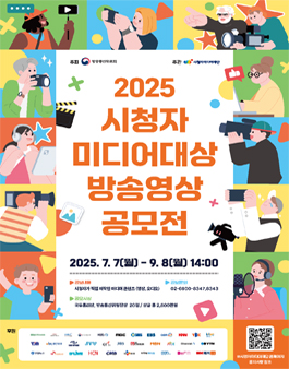 2025 시청자미디어대상 방송영상 공모전.