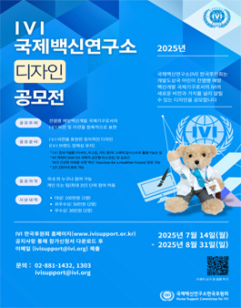 2025 IVI 국제백신연구소 디자인 공모전 .