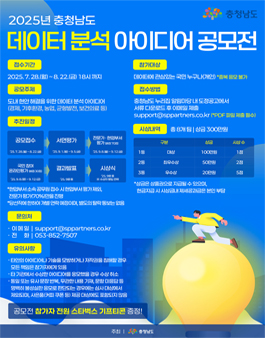 2025 충청남도 데이터 분석 아이디어 공모전.