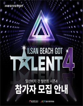 2025 일산상설문화공연 일산비치 갓 탤런트 시즌4 참가자 모집.