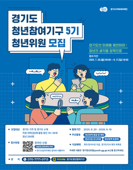 2025년 경기도 청년참여기구 5기 청년위원 모집