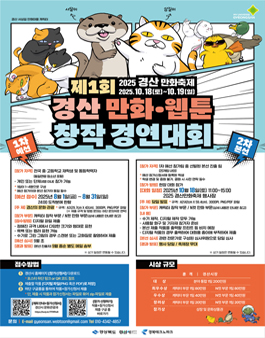 제1회 경산 만화·웹툰 창작 경연대회.