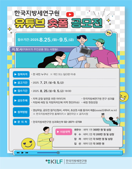 2025년도 한국지방세연구원 유튜브 숏폼 공모전.