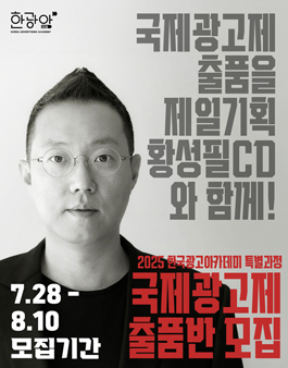2025 한국광고아카데미 국제광고제 출품반 모집
