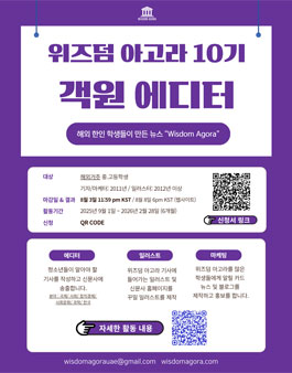 (해외 거주 중.고등학생) 위즈덤 아고라 10기 객원 에디터 모집.