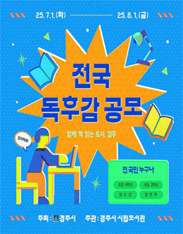 2025년 경주시 전국 독후감 공모전 (함께 책 읽는 도시, 경주).