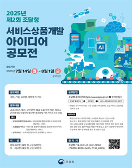2025년 제2회 조달청 서비스상품개발 아이디어 공모전.