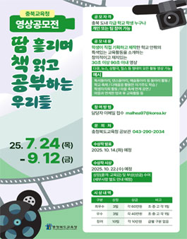 [충청북도교육청] 2025 SNS 영상 공모전 (땀 흘리며 책 읽고 공부하는 우리들).