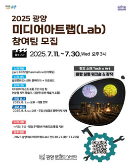 [광양문화도시센터] 2025 광양 미디어아트랩(lab) 참여팀 모집.