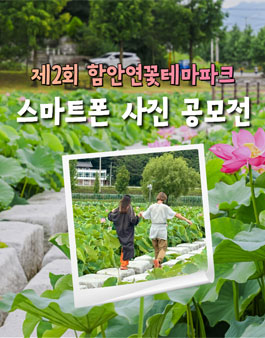 제2회 함안연꽃테마파크 스마트폰 사진 공모전.