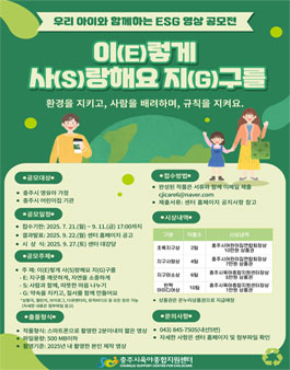 우리 아이와 함께 하는 ESG 영상 공모전.