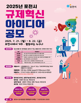 2025년 포천시 규제혁신 아이디어 공모전.