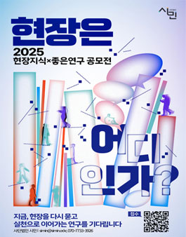 2025 현장지식x좋은연구 공모전.