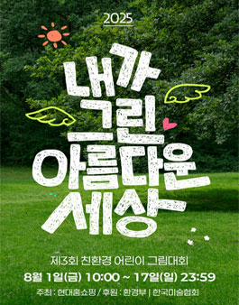 2025 제3회 친환경 어린이 그림대회.