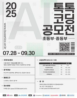2025년 AI 톡톡 코딩 공모전.