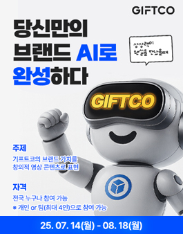 AI를 활용한 기프트코(GIFTCO) 브랜드 영상 공모전