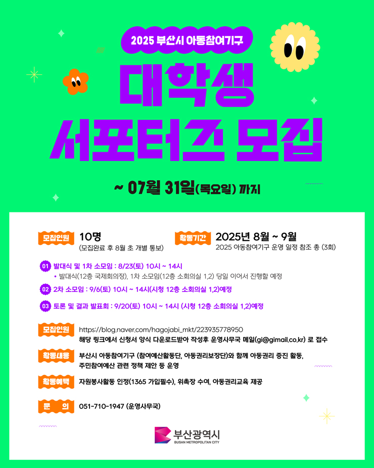2025 부산시 아동참여기구 대학생 서포터즈 모집.