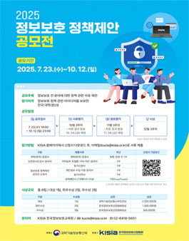 [과학기술정보통신부/KISIA] 2025 정보보호 정책제안 공모전.