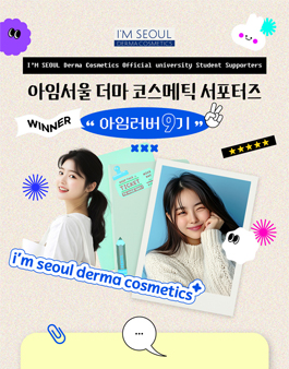 서울리거피부과 아임서울(더마코스메틱)서포터즈 9기 모집