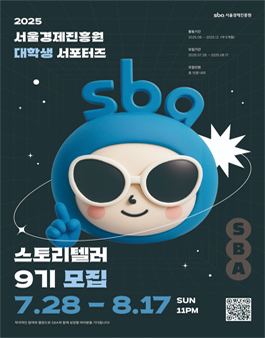 2025 서울경제진흥원 서포터즈 스토리텔러 9기 모집