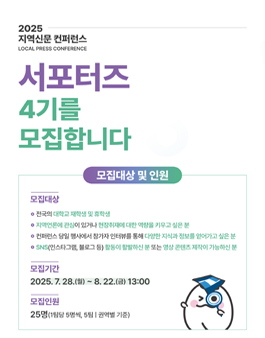 2025 지역신문컨퍼런스 서포터즈 4기 모집