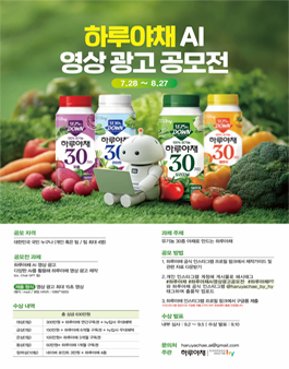 하루야채 AI영상광고 공모전.