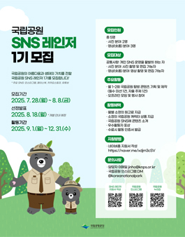 국립공원 SNS 레인저 1기 모집