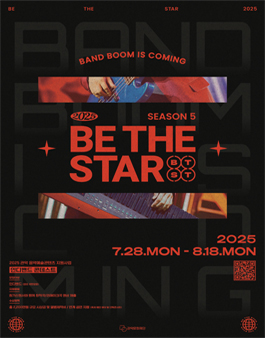 [관악문화재단] 전국 인디밴드 콘테스트 (Be The Star 시즌5) 모집공고.