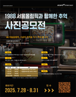 1988 서울올림픽과 함께한 추억 사진공모전.